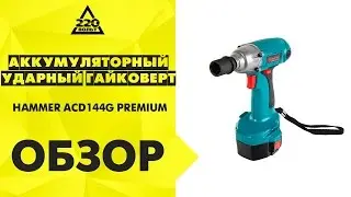 Обзор Гайковерт аккум.HAMMER ACD144G PREMIUM ударный