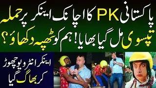 Pakistani PK Ka Anchor Per Attock | PK Funny Roadshow | PK Funny Interview |Independent Pakistan