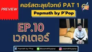 [Preview] - คอร์สตะลุยโจทย์ PAT1 - EP.10 เวกเตอร์ - Popmath by P'Pop