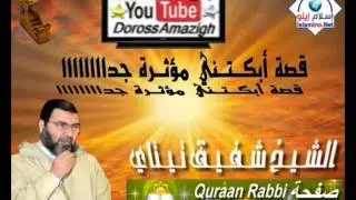 الشـيـخ شـفـيـق تـيـتاي قصة أبكــتــني مؤثــرة جداااااااا