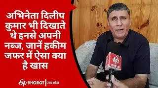अभिनेता दिलीप कुमार भी दिखाते थे इनसे अपनी नब्ज, जानें हकीम जफर में ऐसा क्या है खास