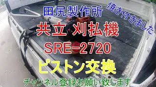 共立 刈払機 SRE 2720 ピストン交換 軽く焼付きました 熊本 田尻製作所 海結