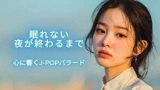 Leaving｜眠れない夜が終わるまで｜心に響くJ-POPバラード｜Original J-POP Ballad