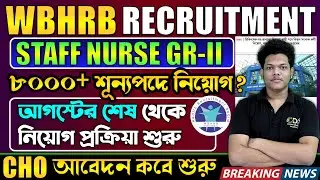 শুরু WBHRB Staff Nurse Grade 2 Recruitment 2025 | WB Nursing Recruitment 2025 | WBHRB 2025 Nursing