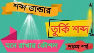 তুর্কি শব্দ|Turki sabdo|