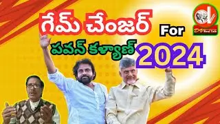 Pavan kalyan is the key person in AP alliance | ఆంధ్రప్రదేశ్ ప్రభుత్వ మార్పిడిలో ఆయనే కీలకం
