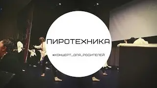 Пиротехника/#Концерт_для_родителей