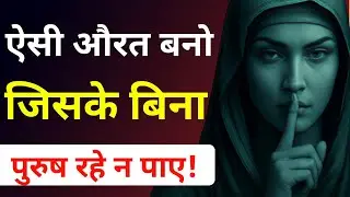 ऐसी औरत बनो जिसे कोई छोड़ न पाए | Strong Female Mindset Hindi