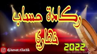 reggada Nhari Hsab 🇲🇦 لحساب ديال لكتاف نهاري