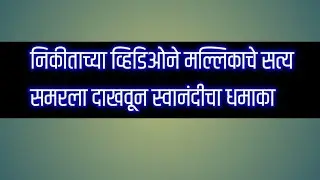निकीताच्या व्हिडिओने स्वानंदीने मल्लिकाचा सिनेमा समरला दाखवताच मंदाकिनीला बाहेर काढत अधीरा आली सासरी