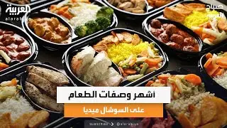 أشهر وصفات الطعام على السوشال ميديا