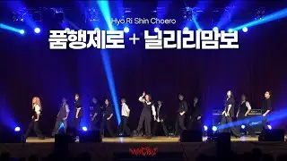 [2025 한양대 에리카 만취 꿈터 공연] 품행제로 + 닐리리맘보 | Hyori Shin Choreography