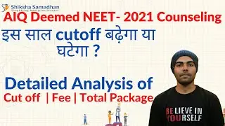 NEET(UG)- 2021 इस साल cutoff बढ़ेगा या घटेगा ?Deemed detailed Analysis of Cut off |Fee|Total Package