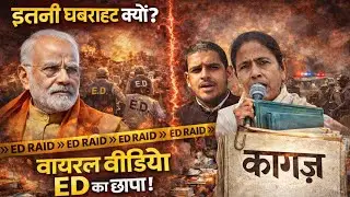 West Bengal Raid News: ED raid, viral video and papers! Big question on Mamata Banerjee | PM Modi