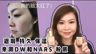 Lynn Mai 遮瑕，持久，保湿谁最好，亲测DW和nars粉底对比