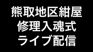 2024年(令和六年)9月22日熊取町熊取地区紺屋修理入魂式ライブ配信