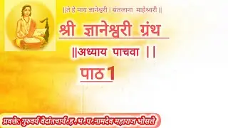 ज्ञानेश्वरी अध्याय पाचवा पाठ क्र 1 गुरुवर्य नामदेव महाराज भोसले श्री क्षेत्र आळंदी| Namdev m Bhosle