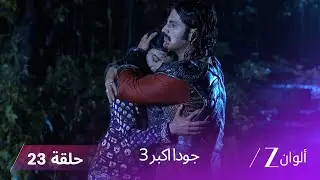 !  جودا اكبر 3 حلقة 23 كاملة - جودا تذهب لإنقاذ خبير