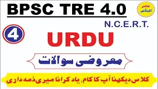 BPSC TRE 4.0 URDU MCQS I URDU ADAB PREVIOUS YEAR QUESTIONS I BPSC TRE 4 URDU  MOCK TEST I