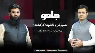 جادو معلوم کرنے کا طریقہ کیا ہے؟  | حافظ شفیق الرحمن زاہد | قسط 7 | پارٹ 2