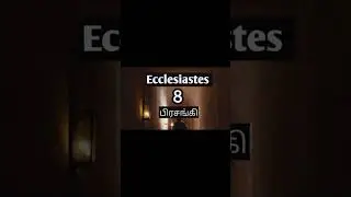 Ecclesiastes 8 Pastor Issac Prince tamil audio bible #shorts #shortvideo #shortsfeed #youtubeshorts