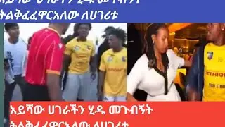 ሀያት ዩቱብ is livelshowSpeed# ተመለሰ ሀገራች #መምጣቱ ለሀገራች ትለቅ ፋወር አለው#