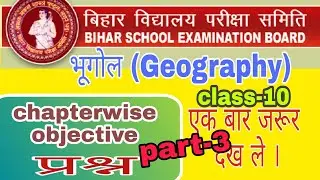 #biharboard  भूगोल( geography) ka objective vvi प्रश्न । part 3 । matric exam 2021