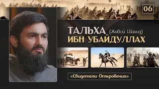 { 06 } ЖИВОЙ ШАХИД - Тальха Ибн Убайдуллах | &laquo;Свидетели Откровения&raquo; | Юсуф Берхудар