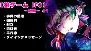 【配信】狼ゲームアナザー ／ IF2 後編 － 第1～6話