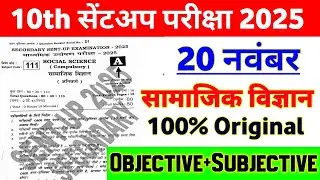 20 November 10th Social Science Original Paper 2025 || 10th sent up exam social science viral paper