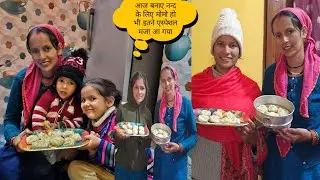 आज नन्द के लिए बनाए एस्पेशल मोमो नन्द का महुँ हो गया बाप रे Anita bagiyal vlogs 