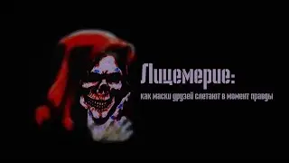 Лицемерие: как маски друзей слетают в момент правды