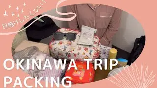 【日焼けしたくない！！！】沖縄旅行パッキング-Okinawa Trip Packing-