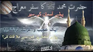 Miraj ka qissa or Science - Part4 / Pehla Asmaan / Shab e Meraj /  Muhammad s.a.w ka miraj ka safer