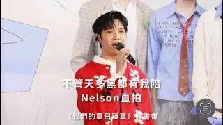 20260124 《我們的夏日篇章》簽書會_Nelson紀成澔直拍—不管天多黑都有我陪
