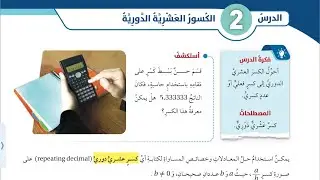 كتاب الطالب الدرس الثاني : الكسور العشرية الدورية || الصف السابع || رياضيات