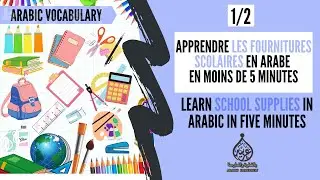 Школьные принадлежности на арабском языке / (1/2) الأدوات المدرسية