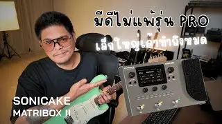 SONICAKE MATRIBOX II มีดีไม่แพ้ตัว Pro ฟังชั่นครบพร้อมลุยงาน แนะนำการปรับโดย จ๊อบ Bedroomaudio