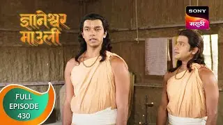 Dnyaneshwar Mauli - ज्ञानेश्वर माउली - Ep 430 - Full Episode - 17th January 2023