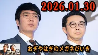 おぎやはぎのメガネびいき 2026.01.30