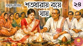 শতধারায় বয়ে যায়  । পর্ব- ২৪ । Prafulla Roy  । Bengali Audiostory #golpokothokreeti