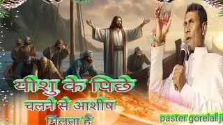 प्रभु यीशु के  पिछे चलने से आशीष मिला  ✝️🎄 BIBLE TEACHING  2026 NEW VIDEO PASTOR GORELAL 