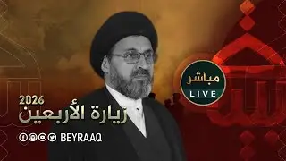 لقاء مع سماحة السيد رشيد الحسيني | طريق المشاية | الاربعين 1447هـ - 13 صفر | مباشر