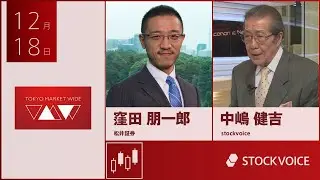 ゲスト 12月18日 松井証券 窪田朋一郎さん