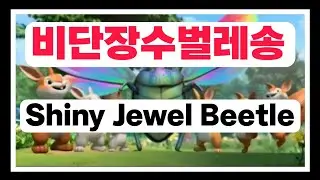 #장수비단버레#Shiny Jewel Beetle#동요만들기#스페인어동요#영어동요만들기#수노노래만들기#수노작곡#동요나라#동요만들기#스페인어동요#일본어동요#중국어동요#동요나라 
