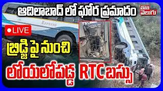 🔴LIVE : మరో ఘోర బస్సు ప్రమాదం స్పాట్ లో 30 మంది .. | Adilabad RTC Bus Incident | RTC Bus Acc!dent