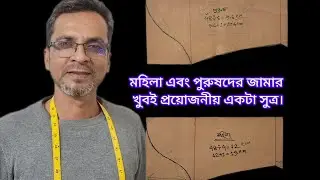 মহিলা এবং পুরুষদের জামার খুবই প্রয়োজনীয় একটা সুত্র। #women #tailor #everyone 
