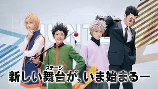 『HUNTER&times;HUNTER』THE STAGE 公演CM（30秒）