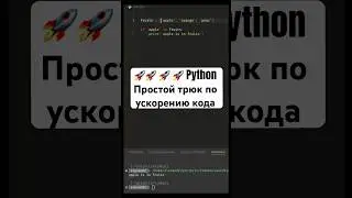 PYTHON: ты можешь ускорить свой код сделав ТАК! #shorts #python #код #питонуроки