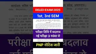 UP DELEd 1st & 3rd Semester Exam 2025/deled 1st semester exam date/Deled 3rd Semester Exam 2025